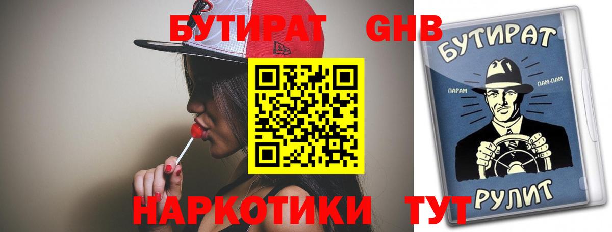 БУТИРАТ оксибутират Химки