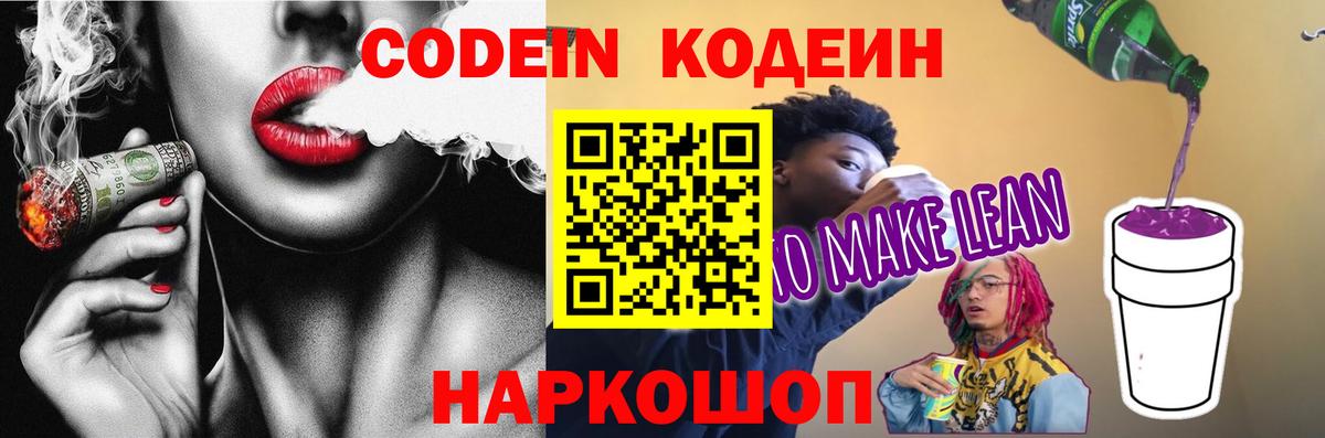 Кодеин Purple Drank Химки