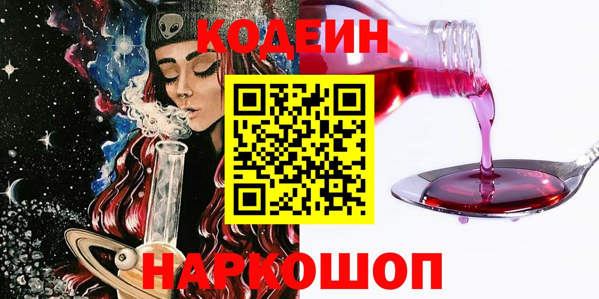 Codein напиток Lean (лин)  Codein Purple Drank  Химки  Вход с VPN 